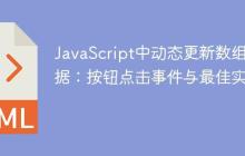 JavaScript中动态更新数组数据：按钮点击事件与最佳实践
