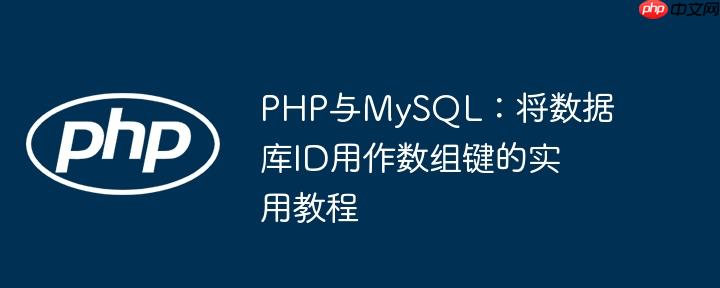 PHP与MySQL：将数据库ID用作数组键的实用教程

