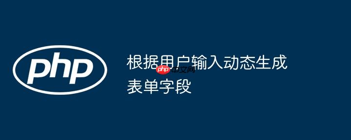 根据用户输入动态生成表单字段