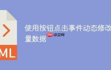 使用按钮点击事件动态修改变量数据