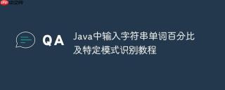 Java中输入字符串单词百分比及特定模式识别教程