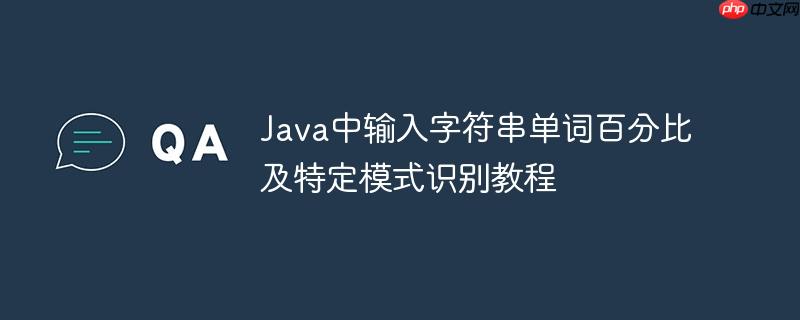 Java中输入字符串单词百分比及特定模式识别教程-小浪学习网