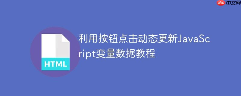 利用按钮点击动态更新JavaScript变量数据教程