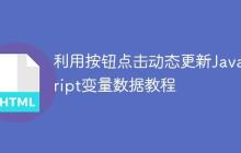 利用按钮点击动态更新JavaScript变量数据教程