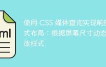 使用 CSS 媒体查询实现响应式布局：根据屏幕尺寸动态修改样式