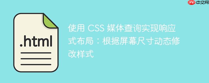 使用 CSS 媒体查询实现响应式布局：根据屏幕尺寸动态修改样式-小浪学习网