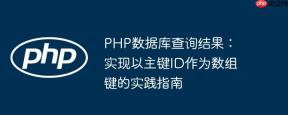 PHP数据库查询结果：实现以主键ID作为数组键的实践指南