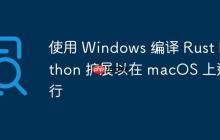 使用 Windows 编译 Rust Python 扩展以在 macOS 上运行