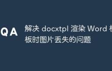解决 docxtpl 渲染 Word 模板时图片丢失的问题