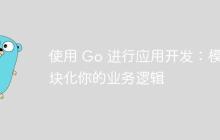 使用 Go 进行应用开发：模块化你的业务逻辑
