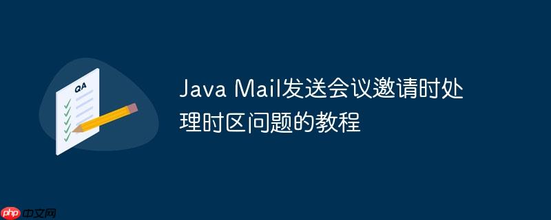 Java Mail发送会议邀请时处理时区问题的教程