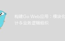 构建Go Web应用：模块化设计与业务逻辑组织