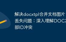 解决docxtpl合并文档图片丢失问题：深入理解DOCX内部ID冲突