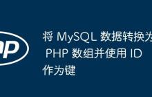 将 MySQL 数据转换为 PHP 数组并使用 ID 作为键