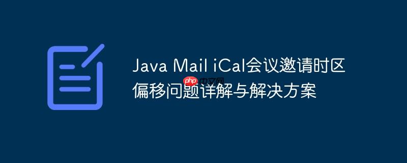 Java Mail iCal会议邀请时区偏移问题详解与解决方案-小浪学习网