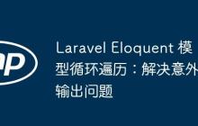 Laravel Eloquent 模型循环遍历：解决意外输出问题
