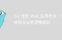 Go 语言 Web 应用开发：包结构与业务逻辑组织