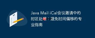 Java Mail iCal会议邀请中的时区处理：避免时间偏移的专业指南
