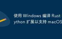 使用 Windows 编译 Rust Python 扩展以支持 macOS
