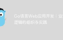 Go语言Web应用开发：业务逻辑的组织与实践