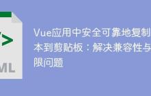 Vue应用中安全可靠地复制文本到剪贴板：解决兼容性与权限问题
