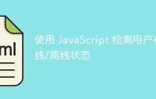 使用 JavaScript 检测用户在线/离线状态