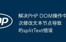 解决PHP DOM操作中多次修改文本节点导致的splitText错误