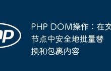 PHP DOM操作：在文本节点中安全地批量替换和包裹内容