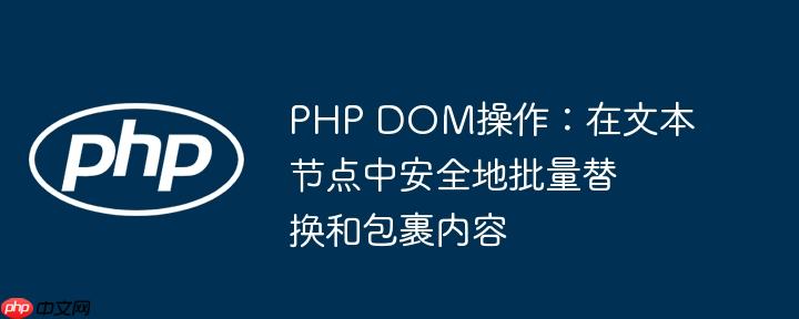 PHP DOM操作：在文本节点中安全地批量替换和包裹内容-小浪学习网