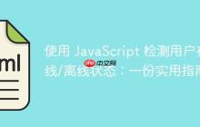使用 JavaScript 检测用户在线/离线状态：一份实用指南