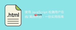 使用 JavaScript 检测用户在线/离线状态：一份实用指南