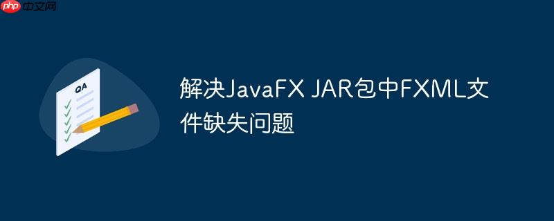 解决JavaFX JAR包中FXML文件缺失问题-小浪学习网