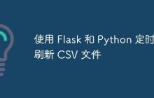 使用 Flask 和 Python 定时刷新 CSV 文件
