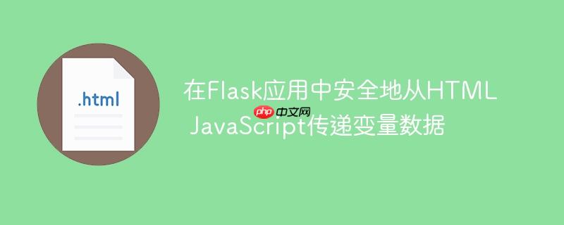 在Flask应用中安全地从HTML JavaScript传递变量数据-小浪学习网