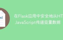 在Flask应用中安全地从HTML JavaScript传递变量数据