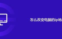 怎么改变电脑的ip地址