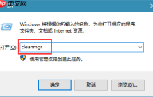 win10系统清理磁盘命令的使用方法