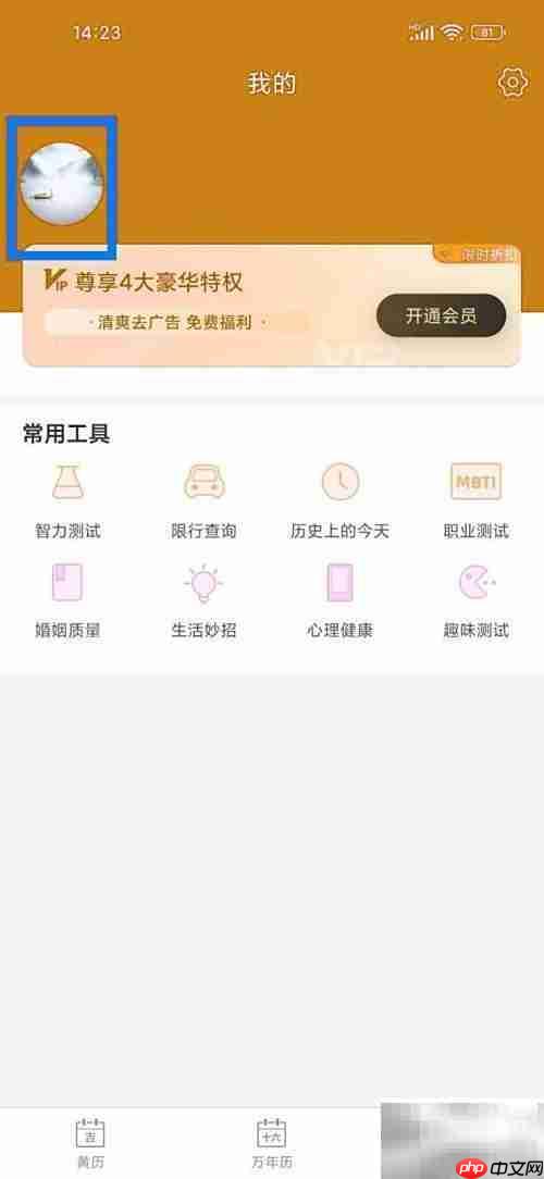 如何注销黄历账号