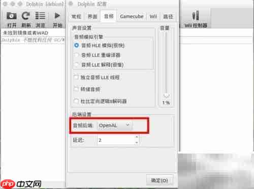 Wii模拟器声音卡顿解决方法