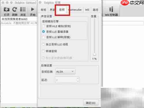 Wii模拟器声音卡顿解决方法