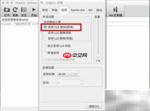 Wii模拟器声音卡顿解决方法