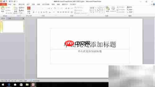 PPT制作入门：PowerPoint实用技巧