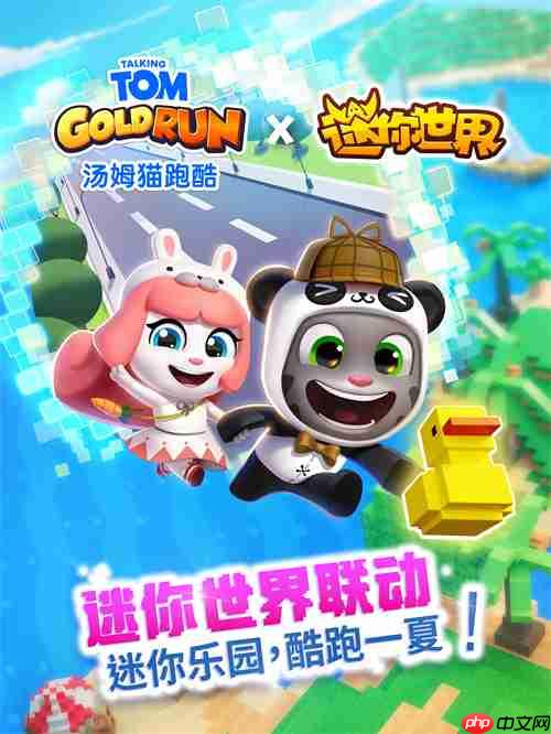 《汤姆猫跑酷》X《迷你世界》重磅联动7月31日梦幻开启!?——迷你乐园,酷跑一夏!