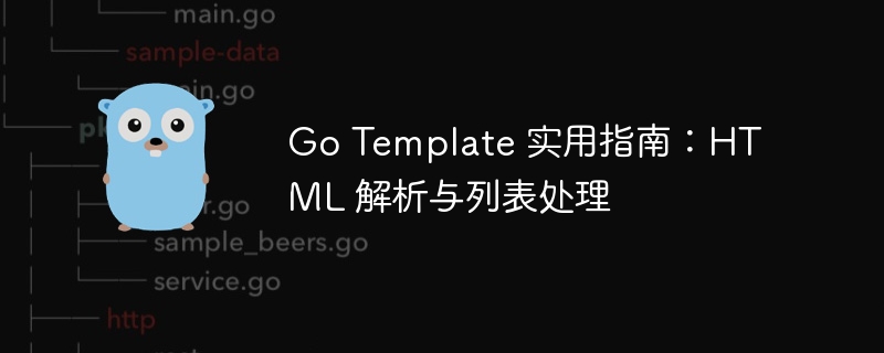 テンプレート実用ガイドに移動(dòng):HTMLの解析とリスト処理