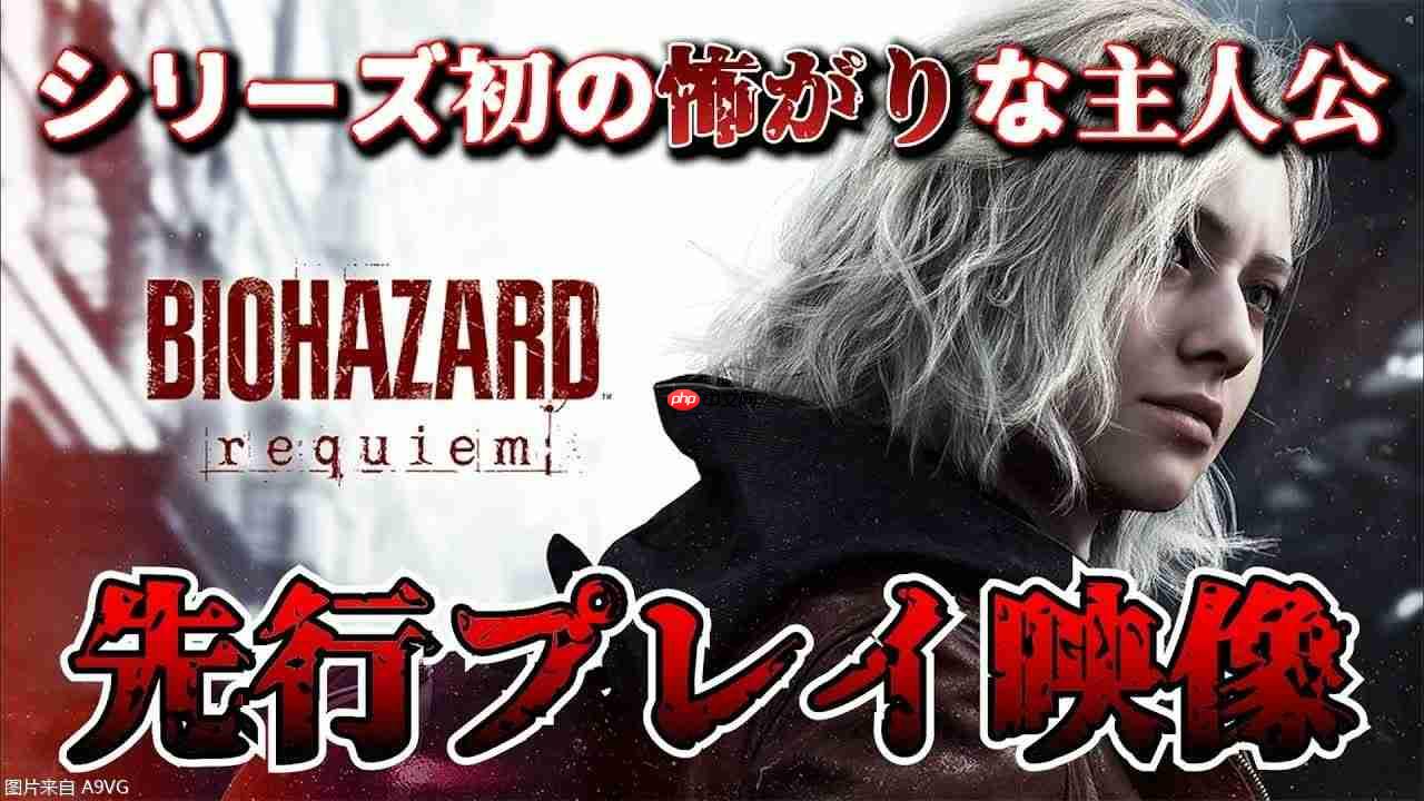 《生化危机9 安魂曲》实机试玩视频