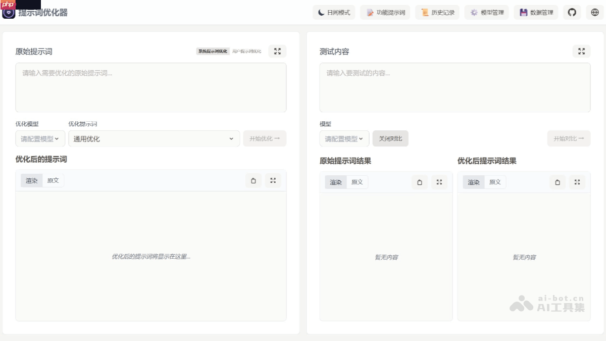 Prompt Optimizer— 开源AI提示词优化工具，支持MCP协议