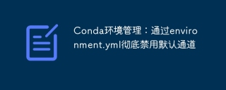 Conda Environment Management: Completely disable the default channel through environment.yml