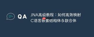 JNA高级教程：如何高效映射C语言嵌套结构体与联合体