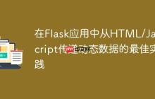 在Flask应用中从HTML/JavaScript传递动态数据的最佳实践