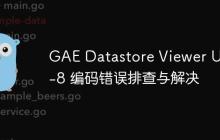 GAE Datastore Viewer UTF-8 编码错误排查与解决